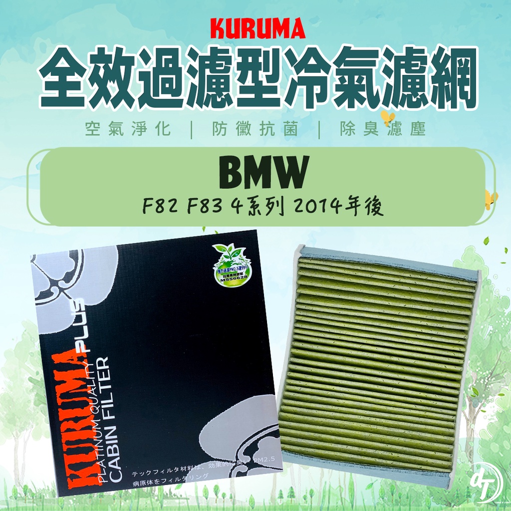 ◆dT車材二號店◆KURUMA 冷氣濾網-寶馬 BMW F82 F83 4系列 2014年後 空調濾網 六層全效過濾型