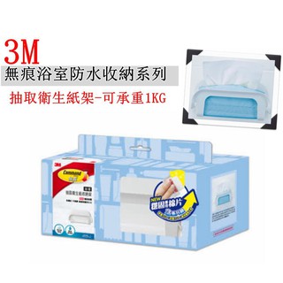 3M 浴室無痕收納系列 17653D 衛生紙架 抽取式衛生紙收納架 免鑽釘 17684 防水收納配件組 雙鉤背板 現貨