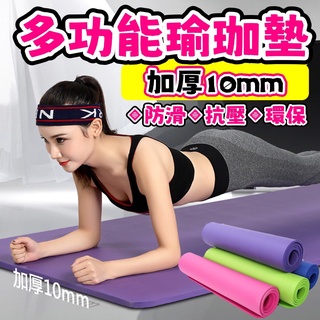 【高雄】加厚 瑜珈墊 瑜伽墊 NBR環保瑜珈墊 運動墊 健身墊 瑜珈軟墊 瑜珈巾 防滑瑜珈墊 遊戲墊 軟墊 運動器材