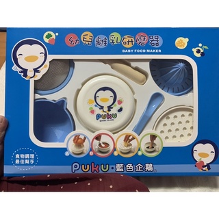 全新 藍色企鵝 幼兒研磨器 7件組 臺灣製