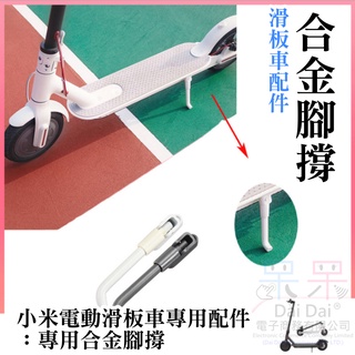【呆灣現貨】小米電動滑板車專用配件：專用合金腳撐＃小米 m365 米家 電動滑板車 改裝腳撐 車角 腳架 邊撐 金屬腳撐