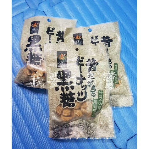 現貨…八重山黑糖豆菓子~日本沖繩限定帶回~購於那霸機場~好吃~日本人氣零食~[我要住帝寶]F914