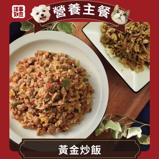 【汪事如意】寵物鮮食｜黃金炒飯