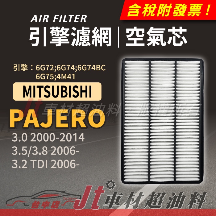Jt車材 引擎濾網 空氣芯 - 三菱 MITSUBISHI PAJERO