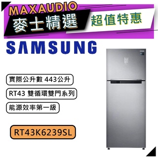 【可議價~】 SAMSUNG 三星 RT43K6239SL/TW | 443公升 RT43 雙循環雙門 | 雙門冰箱 |
