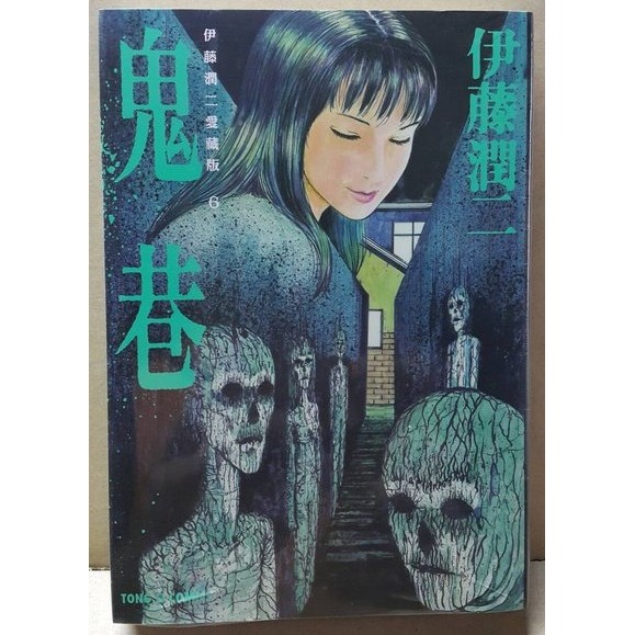休閒可樂 愛藏版 鬼巷 全 作者 伊藤潤二 東立尖叫漫畫 蝦皮購物