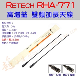 [ 超音速 ] 台灣製造 RETECH RHA-771 全長38.5cm 高增益 無線電專用 加長天線 ( 軟鞭天線 )