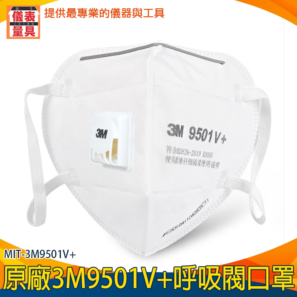 【儀表量具】 防護口罩 韓版口罩 工廠工地用 柳葉型3D 魚嘴口罩 3M9501V+ 標準口罩 立體防護熔噴布魚嘴3D