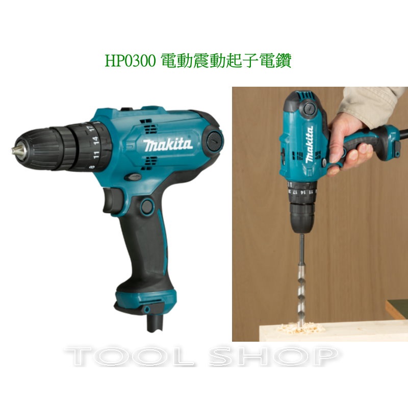 (木工工具店)附發票 牧田 HP0300 電動震動起子電鑽  MAKITA