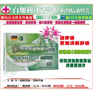 免運【藥局直營】百加利(桉葉油)植物物精油(尤加利精油)膠囊 60顆/盒 新增黑種草精油效果更加分