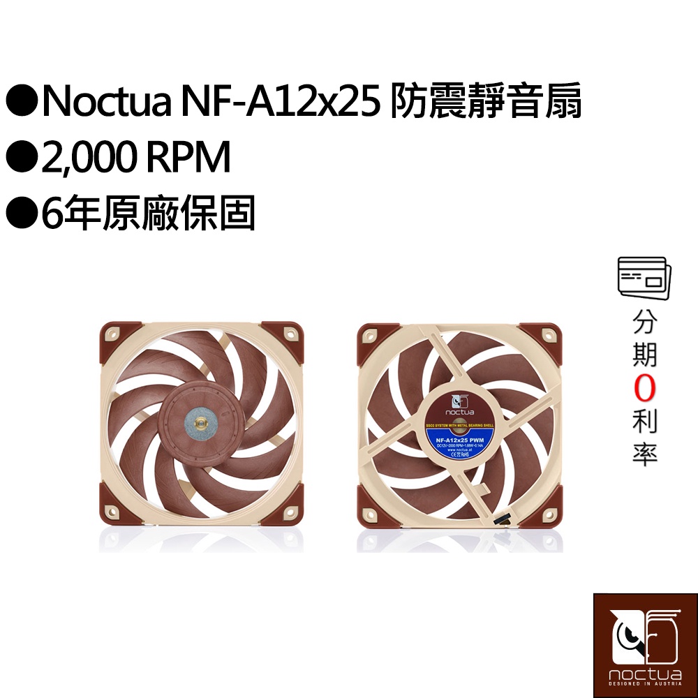 貓頭鷹 Noctua NF-A12x25 PWM 防震靜音扇
