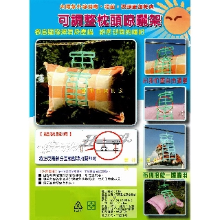 C-02 臺灣製 可調整枕頭晾曬架 枕頭晾曬架 晾曬架
