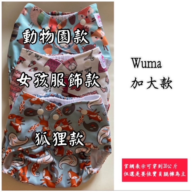 二手加大版布尿布！（wuma/sunny baby）