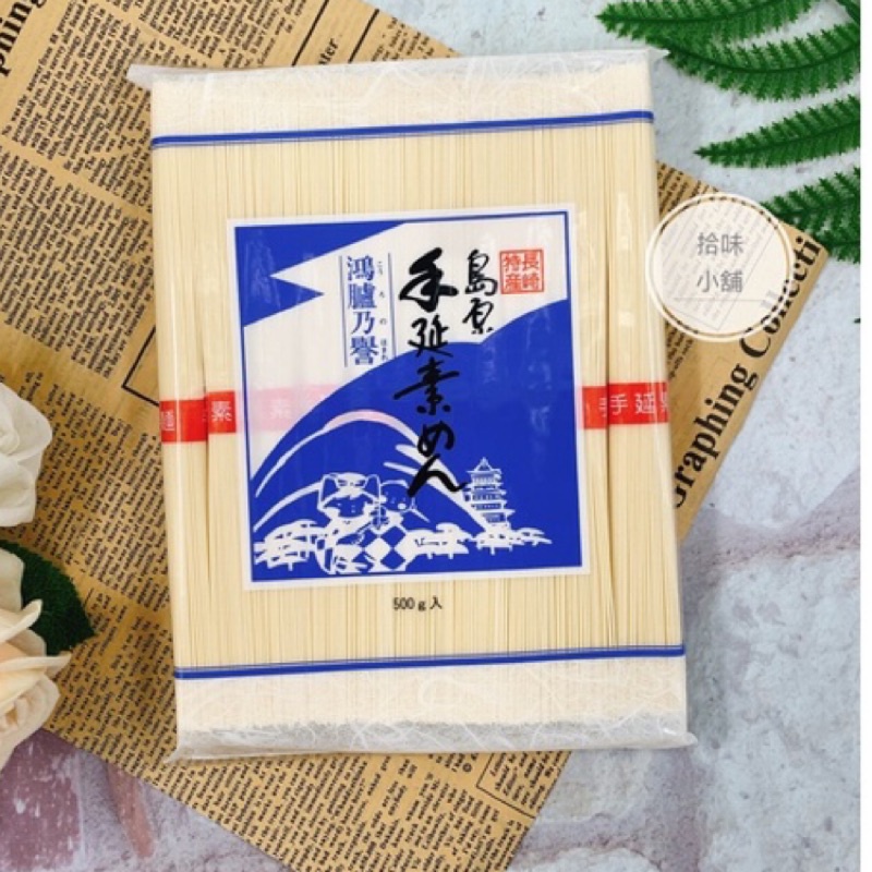 【拾味小鋪】日本 島原手延素麵(紅帶) 500g素麵