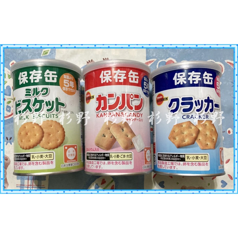 日本 防災 食品 保存罐 北日本保存罐 BOURBON波路夢 牛奶保存罐 小蘇打保存罐 餅乾保存罐 牛奶餅乾 糖果