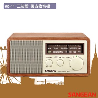 公司貨 SANGEAN WR-11 二波段 復古收音機 FM電台 收音機 廣播電台 內藏天線 復古 動態重低音 山進