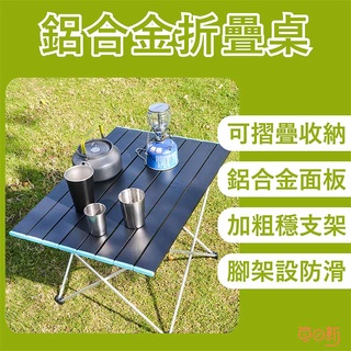 【免運！臺灣24H🔥出貨】鋁合金折疊桌 摺疊桌 蛋捲桌 野餐桌 露營桌 折疊鋁桌 輕巧桌 戶外折疊桌 贈收納袋
