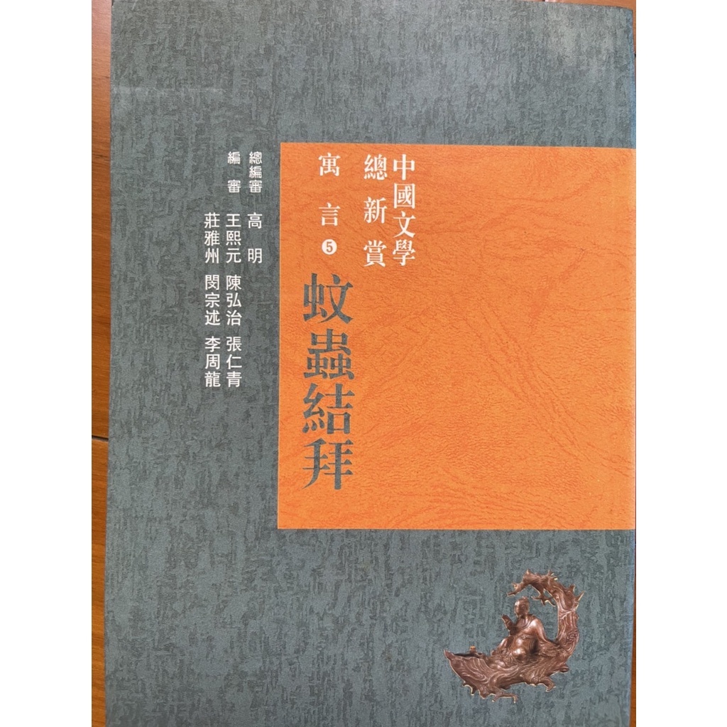 中國文學總欣賞寓言蚊蟲結拜(5) 經典入門