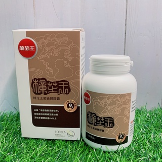 現貨✔葡萄王 樟芝王 菌絲體膠囊 多醣體9% (60粒/100粒) -好buy家