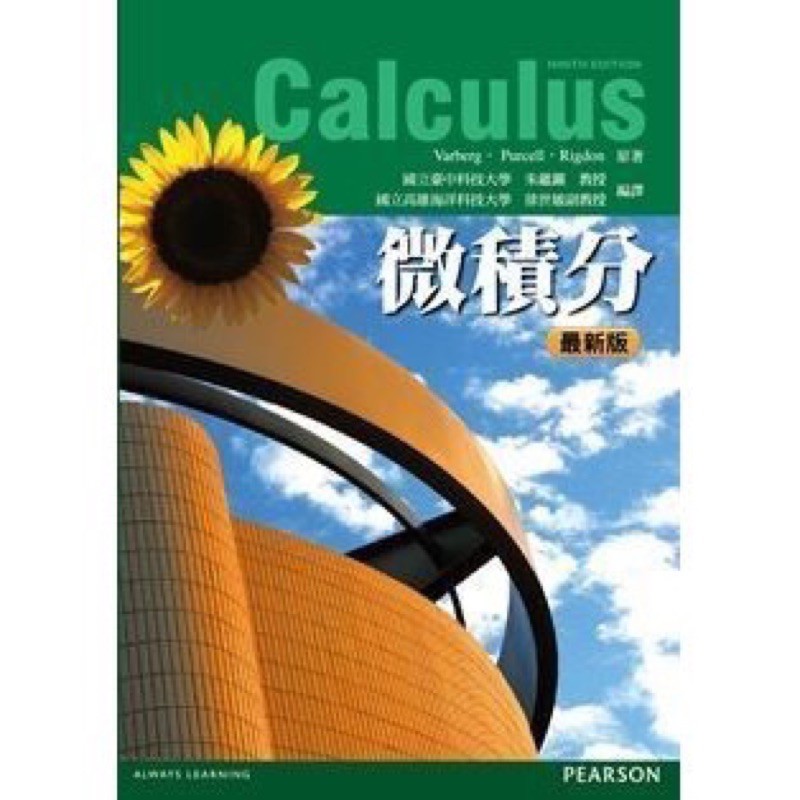 微積分  Calculus 9/e 朱蘊鑛 Varberg