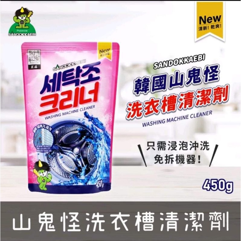 (現貨)🇰🇷韓國 山鬼怪洗衣機槽清潔劑 450g