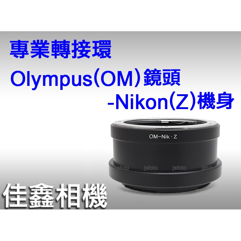 ＠佳鑫相機＠（全新品）OM-Nik(Z)專業轉接環 Olympus(OM)鏡頭 轉至 Nikon Z系列機身 Z7 Z6