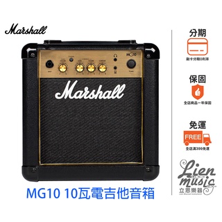 『立恩樂器加贈導線』免運公司貨 Marshall MG10 G 電吉他音箱 電吉他 音箱 MG10G MG-10