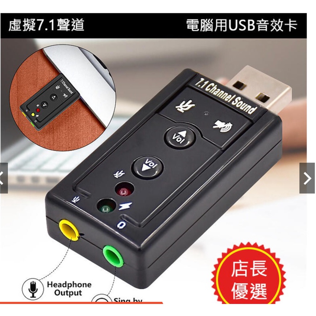 聲音卡 7.1聲道 USB轉3.5mm 耳機麥克風 音效卡 聲卡 立體聲 雙聲道 USB轉耳機 耳機接電腦 高雄面交