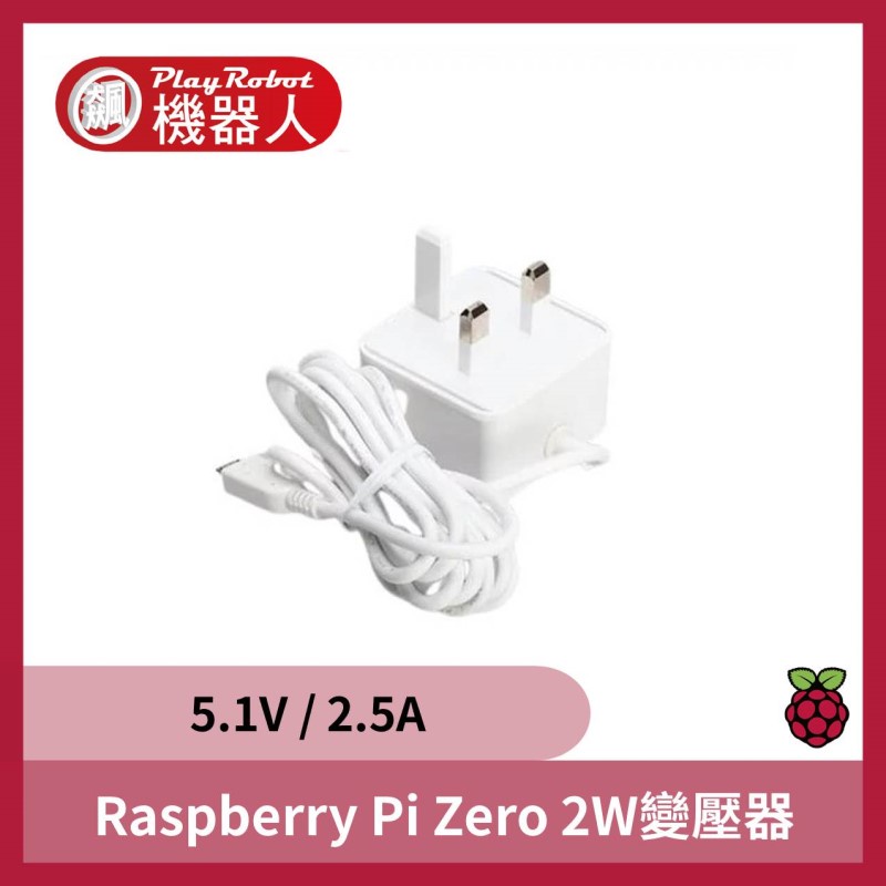 【飆機器人】樹莓派Raspberry Pi Zero 2 W變壓器 (官方版)5.1V / 2.5A