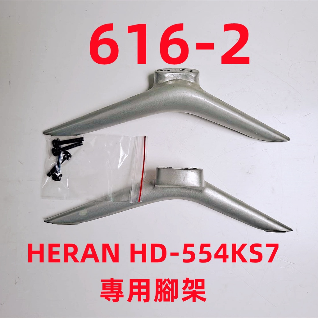 液晶電視 禾聯 HERAN HD-554KS7 專用腳架 (附螺絲 二手 有使用痕跡 完美主義者勿標)