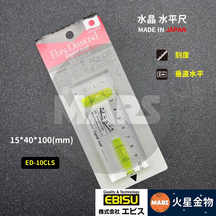 【火星金物】 日本 EBISU 水晶型 水平尺 刻度 水平器 15*40*100mm ED-10CLS