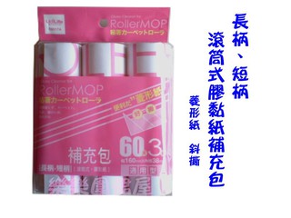 樂樂圍裙屋10B【生活大師 斜撕 滾筒式膠黏紙補充包(38*160mm)(長柄/ 短柄適用) 】黏膠拖把 膠黏拖把