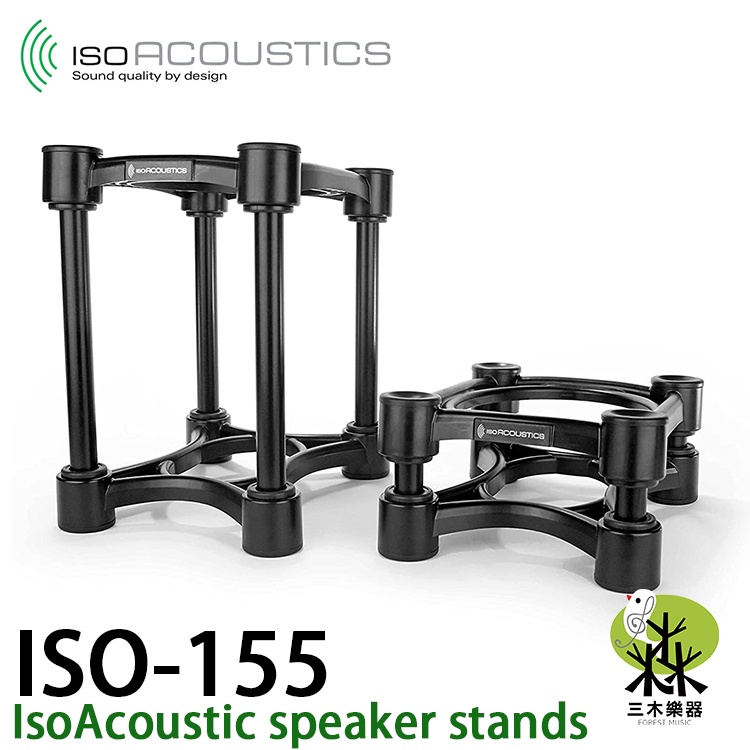 【免運】公司貨 IsoAcoustics ISO-155 ISO L8R155 喇叭架 音響架 一組兩個 ISO155