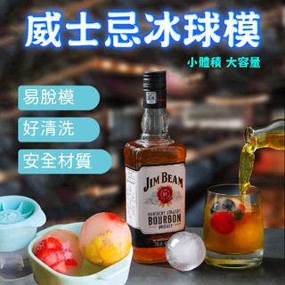 【臺灣出貨】冰球 威士忌冰球模具 冰球模具 冰模 大冰塊 製冰盒 造型冰塊 矽膠模具 冰塊盒 矽膠製冰模具 冰塊