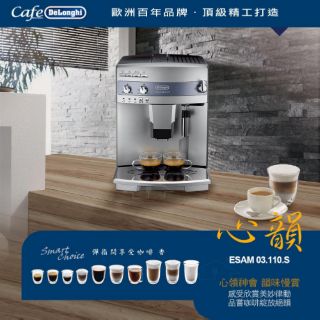 ~嚘呵咖啡~ 咖啡豆的DNA代表廠商-DeLonghi ESAM 03.110S迪朗奇心韻型全自動咖啡機