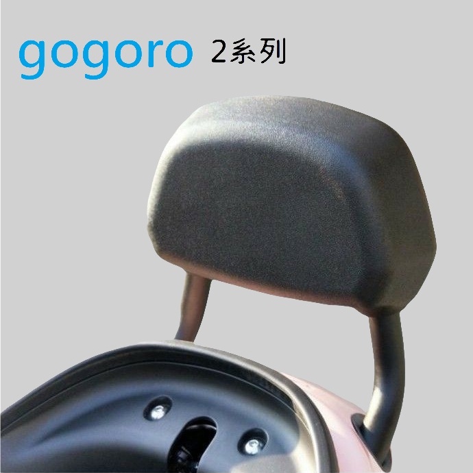 『飛貓』 Gogoro2 VIVA MIX EC05 Ur1 發泡後靠背 舒適安全不死硬 小饅頭 靠背 扶手 電動車