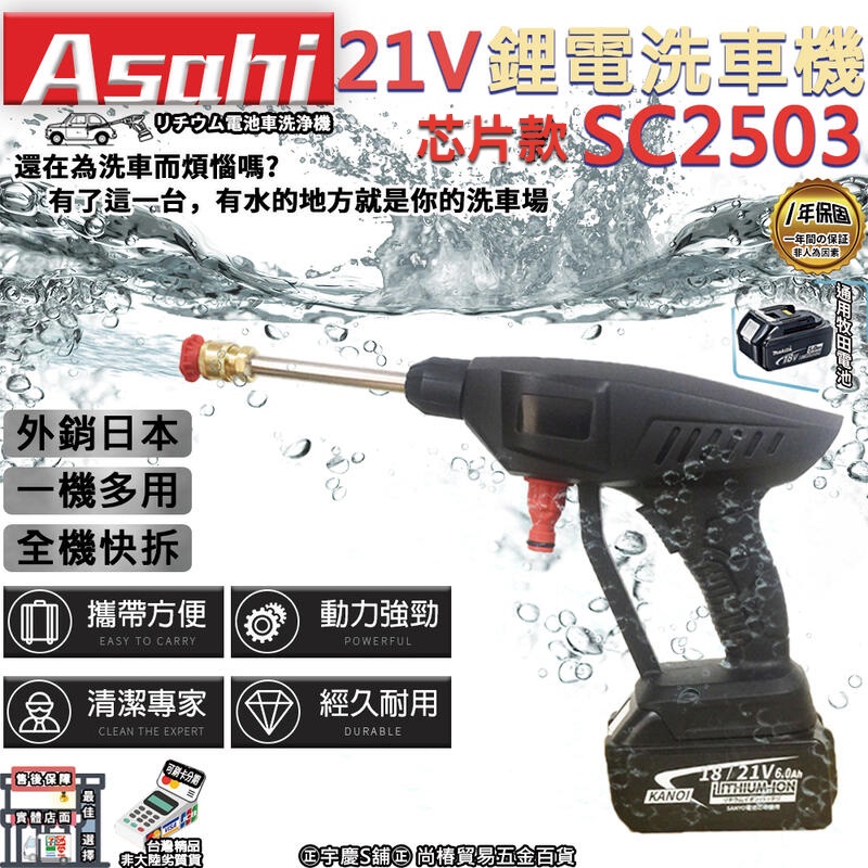 ㊣宇慶S舖㊣刷卡分期｜芯片款SC2503｜日本ASAHI 通用牧田18V 鋰電洗車機 高壓清洗機 洗車槍 無線洗車槍