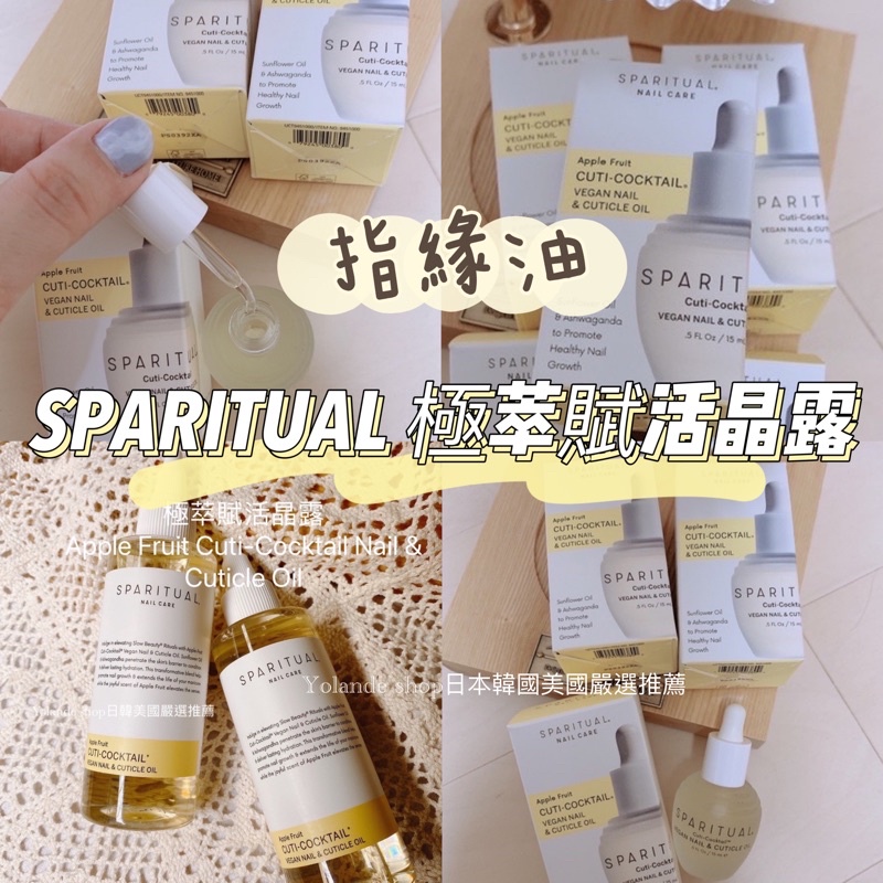 現貨 滋潤指緣油♡［ SPARITUAL 極萃賦活晶露 指緣油］熱銷款❤️極萃 Apple 手足保養