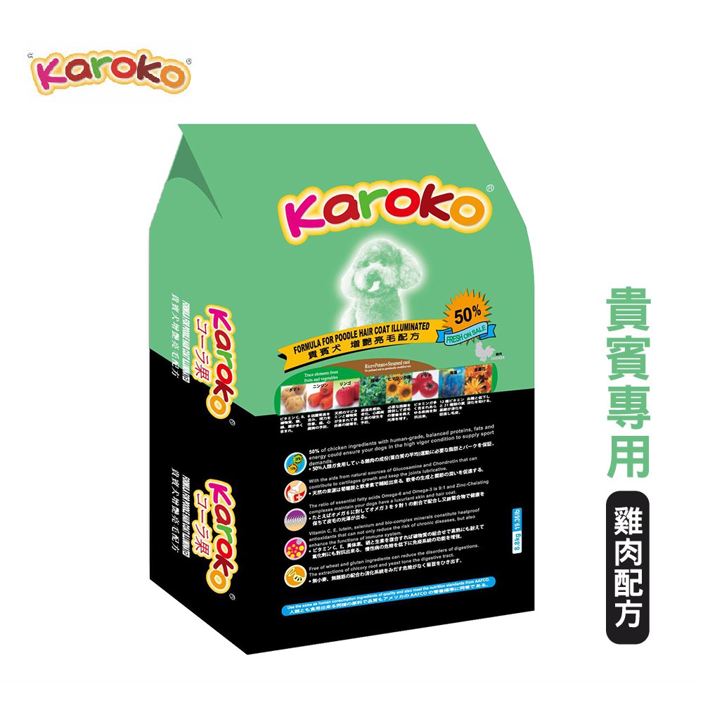 KAROKO 渴樂果 貴賓成犬 貴賓狗 增艷亮毛配方飼料 1.2kg/7.7kg 狗餐