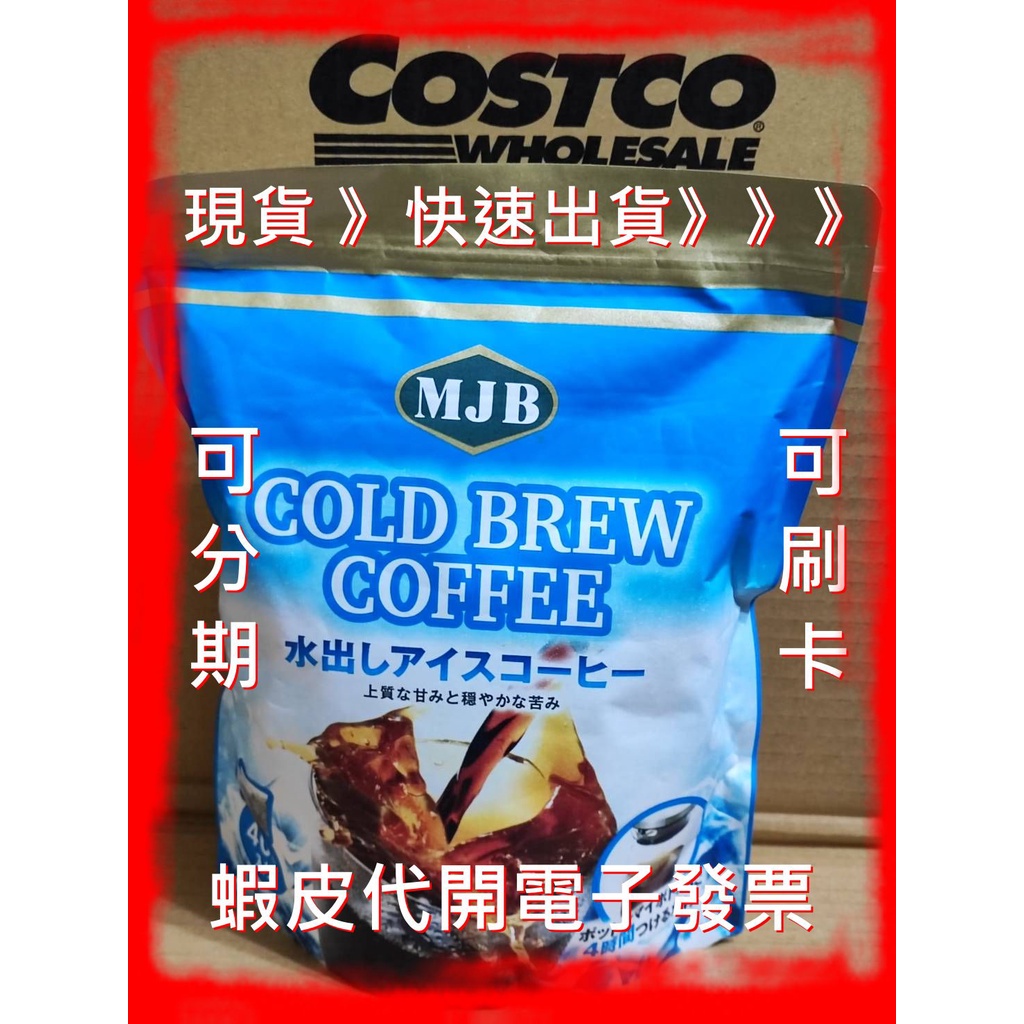 MJB冷泡咖啡濾泡包 好市多代購 冰咖啡18克X40入 MJB Cold Brew Coffee