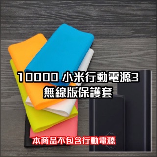 10000mah 小米行動電源3 無線版 無線 加厚 保護套