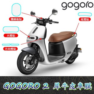 機車保護貼 Gogoro 2 車膜【犀牛皮】儀表板 大燈 尾燈 前方向燈 軟性 螢幕貼 TPU 貼膜 保護膜