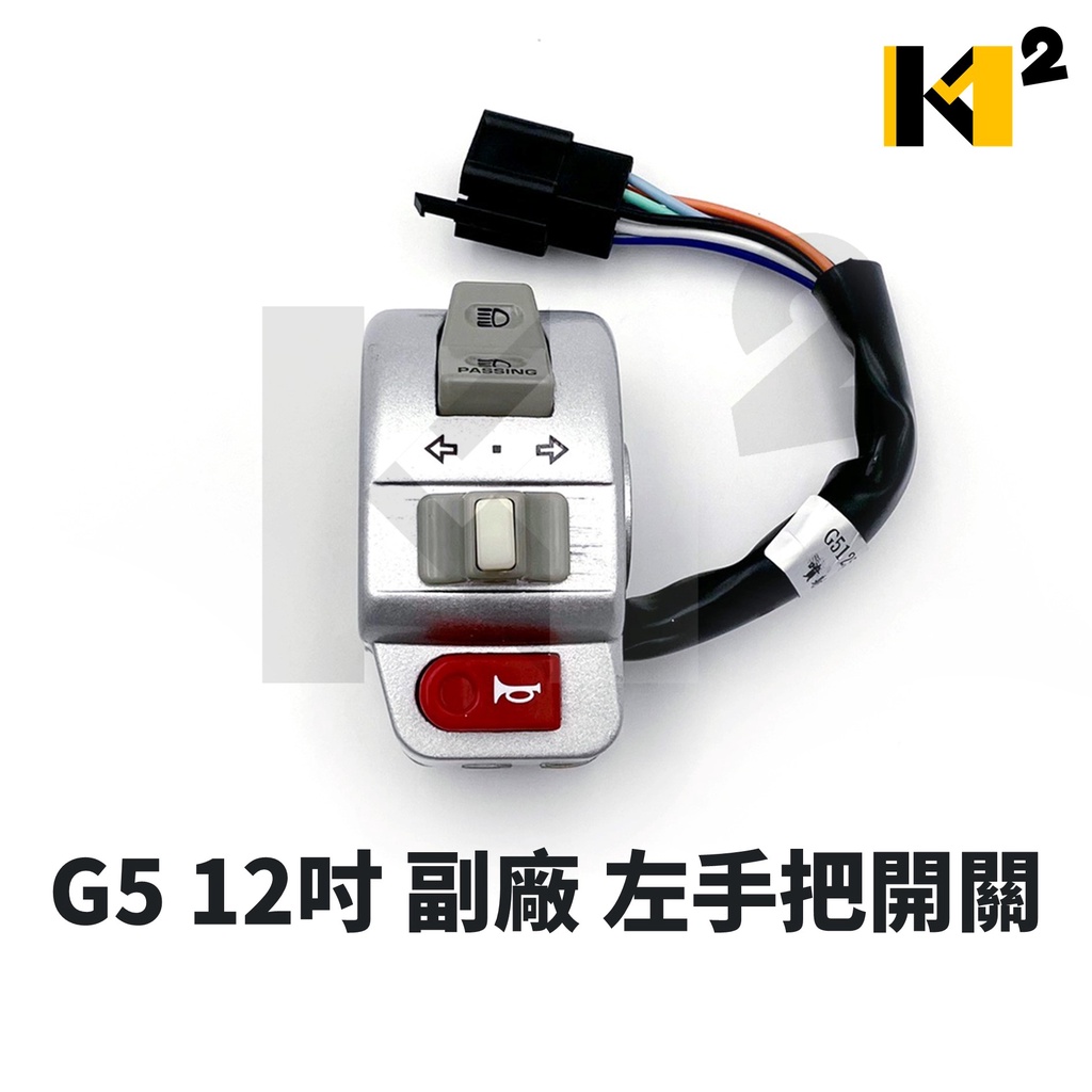 材料王⭐光陽 G5 12吋 副廠 台灣製造 銀色 左邊 手把開關 把手開關 啟動開關 大燈開關 方向燈開關