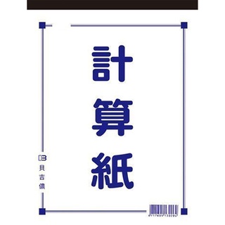 【附發票】~10本~ 美加美 真善美 貝吉儂 13K 18K 25K 36K 56K 72K 計算紙 便條紙
