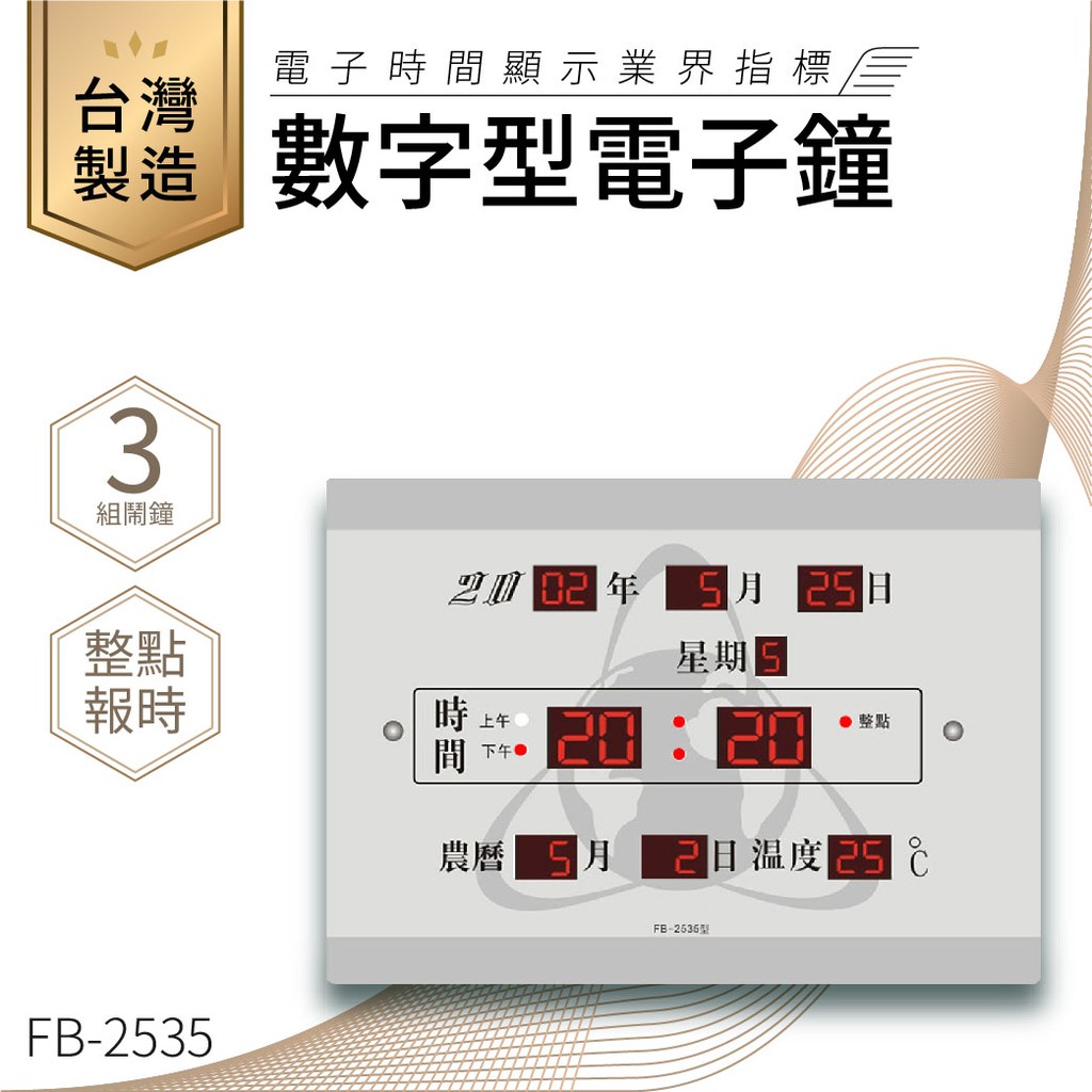 【台灣品牌LED電子日曆】鋒寶 數字型電子鐘 FB-2535 電子日曆 日曆 時鐘 電子時鐘 LED 數位鐘 月曆