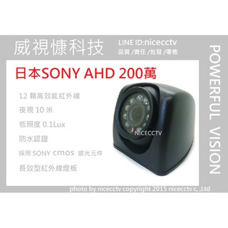 【NICECCTV】車用攝影機/SONY AHD 1080P NTSC/高畫質攝影機/倒車顯影/車側鏡頭/防水攝影機