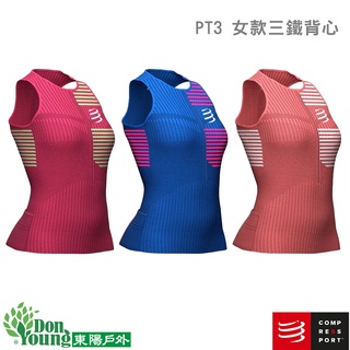 【COMPRESSPORT瑞士】女款 PT3 三鐵背心 跑步 游泳 自行車