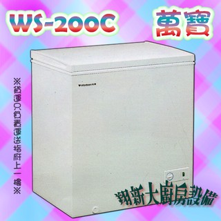 全新【$8000萬寶冰櫃WS-200C(3尺1)】上掀式冰櫃臥式密閉冰櫃.掀蓋式冰箱冷凍櫃Wanbao冷凍庫冷凍冰箱冰庫