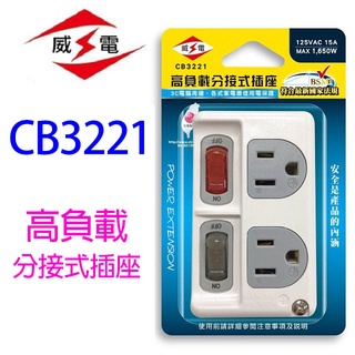 威電 CB3221 高負載分接式插座