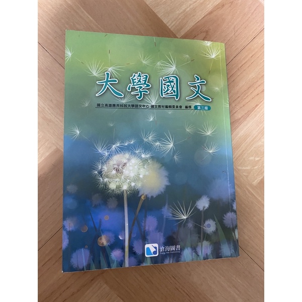 大學國文 第三版 高應大